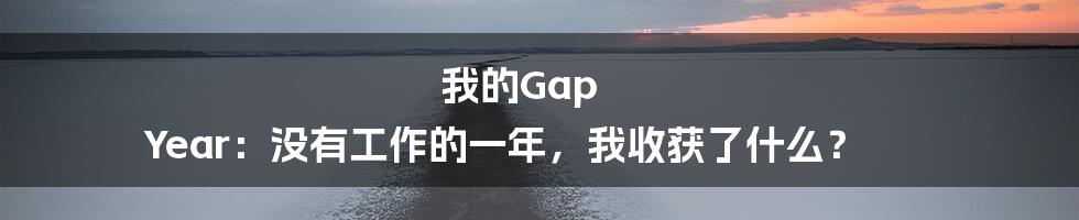 我的Gap Year:没有工作的一年,我收获了什么?