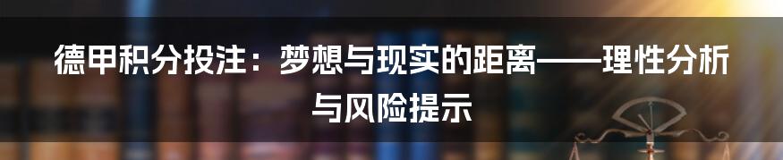 德甲积分投注：梦想与现实的距离——理性分析与风险提示