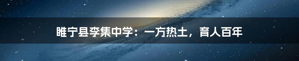 睢宁县李集中学：一方热土，育人百年