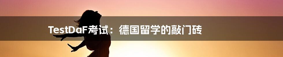 TestDaF考试:德国留学的敲门砖