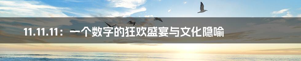 11.11.11：一个数字的狂欢盛宴与文化隐喻