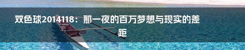 双色球2014118:那一夜的百万梦想与现实的差距