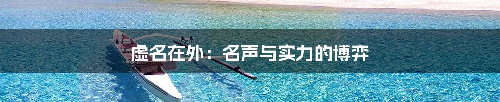 虚名在外:名声与实力的博弈