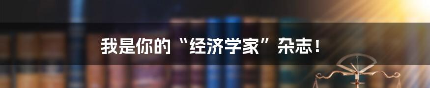 我是你的“经济学家”杂志!