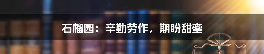 石榴园:辛勤劳作,期盼甜蜜