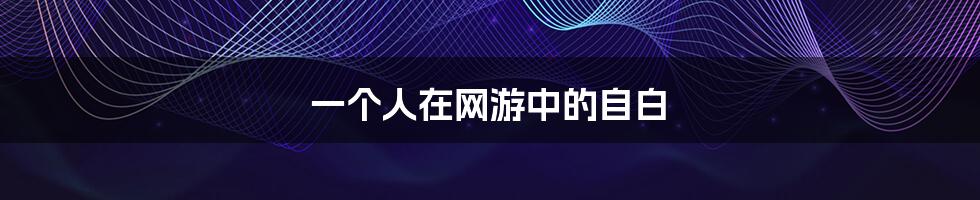 一个人在网游中的自白