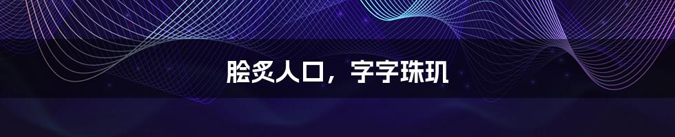 脍炙人口，字字珠玑