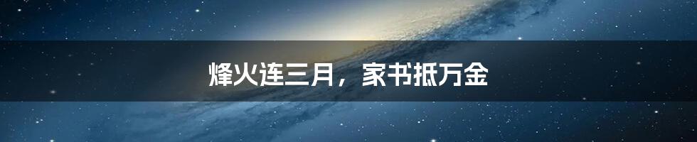 烽火连三月,家书抵万金