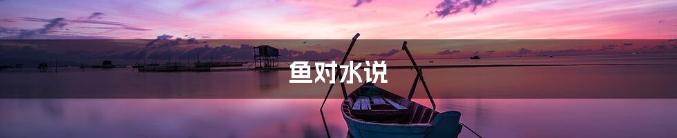 鱼对水说