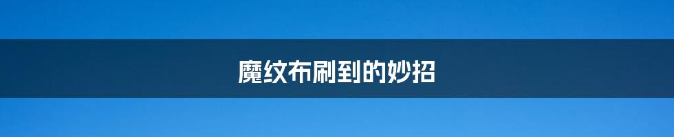 魔纹布刷到的妙招