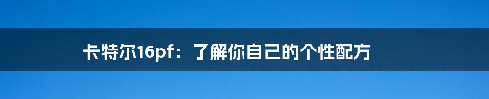 卡特尔16pf:了解你自己的个性配方