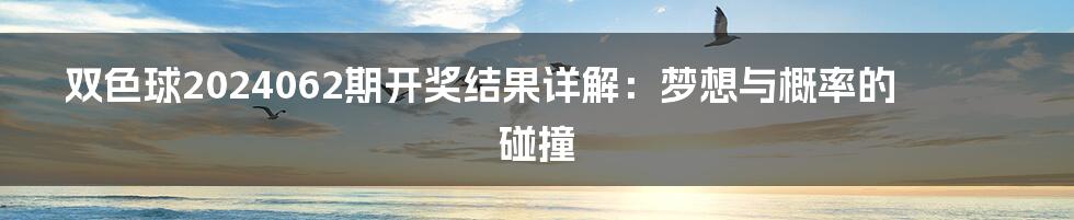 双色球2024062期开奖结果详解:梦想与概率的碰撞