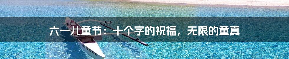 六一儿童节：十个字的祝福，无限的童真