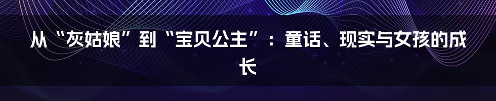 从“灰姑娘”到“宝贝公主”:童话、现实与女孩的成长
