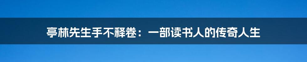 亭林先生手不释卷:一部读书人的传奇人生