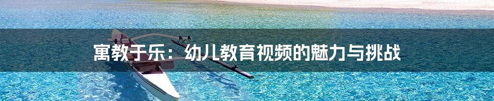 寓教于乐:幼儿教育视频的魅力与挑战