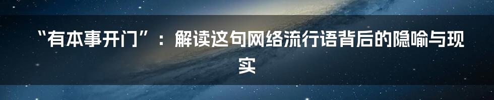 “有本事开门”：解读这句网络流行语背后的隐喻与现实