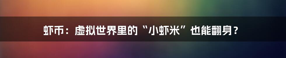 虾币:虚拟世界里的“小虾米”也能翻身?