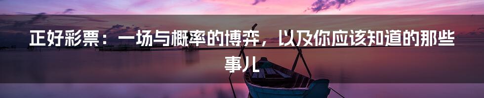 正好彩票:一场与概率的博弈,以及你应该知道的那些事儿