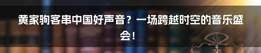 黄家驹客串中国好声音?一场跨越时空的音乐盛会!