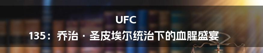 UFC 135：乔治·圣皮埃尔统治下的血腥盛宴