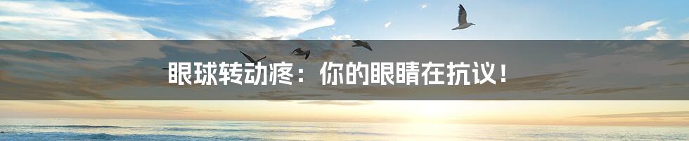 眼球转动疼:你的眼睛在抗议!