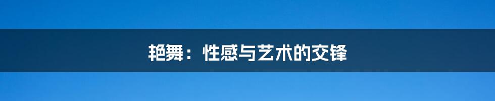 艳舞:性感与艺术的交锋