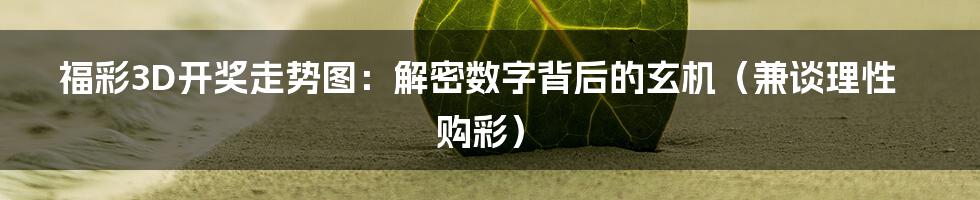 福彩3D开奖走势图：解密数字背后的玄机（兼谈理性购彩）