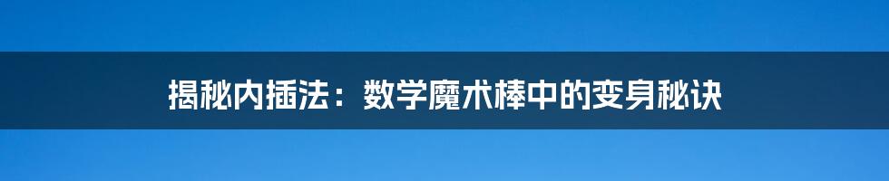 揭秘内插法：数学魔术棒中的变身秘诀