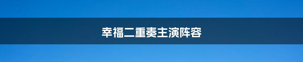幸福二重奏主演阵容