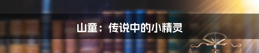 山童:传说中的小精灵