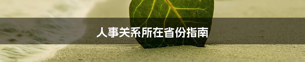 人事关系所在省份指南