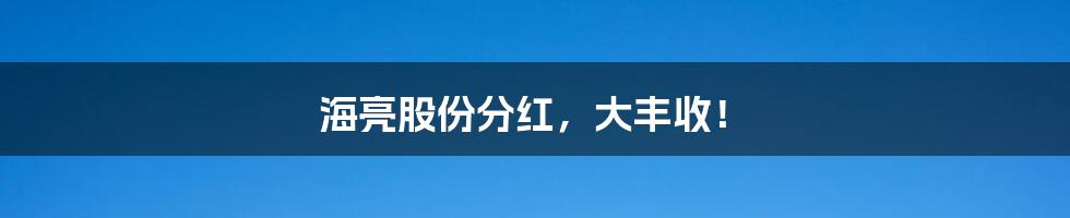 海亮股份分红,大丰收!