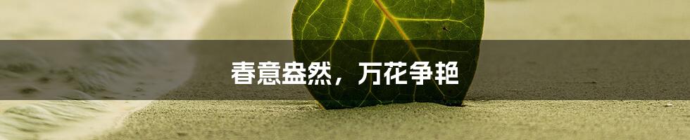 春意盎然，万花争艳
