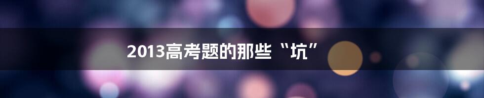 2013高考题的那些“坑”