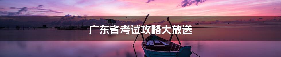 广东省考试攻略大放送