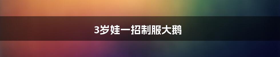 3岁娃一招制服大鹅
