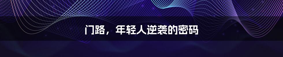 门路，年轻人逆袭的密码