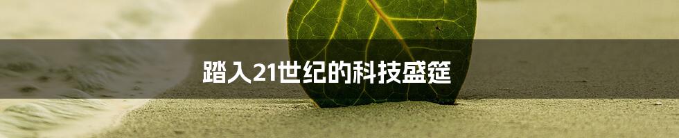 踏入21世纪的科技盛筵