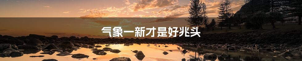 气象一新才是好兆头
