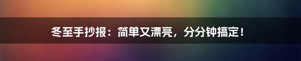 冬至手抄报：简单又漂亮，分分钟搞定！