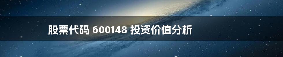 股票代码 600148 投资价值分析