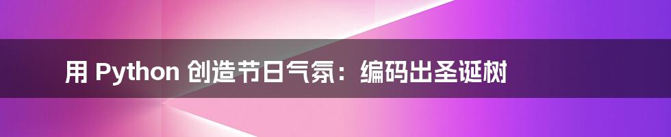 用 Python 创造节日气氛：编码出圣诞树
