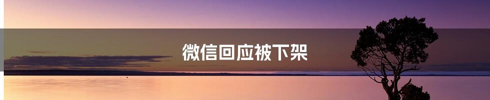 微信回应被下架