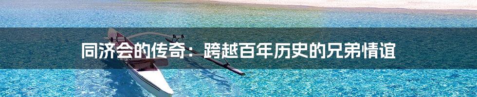 同济会的传奇:跨越百年历史的兄弟情谊