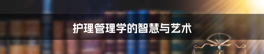护理管理学的智慧与艺术