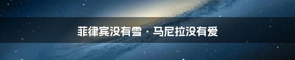 菲律宾没有雪·马尼拉没有爱