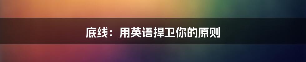 底线:用英语捍卫你的原则