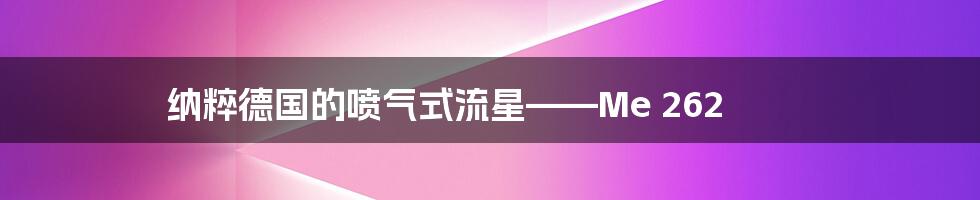 纳粹德国的喷气式流星——Me 262