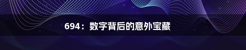 694：数字背后的意外宝藏
